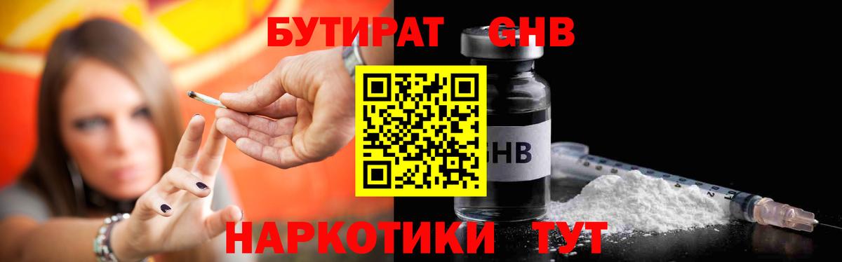 БУТИРАТ жидкий экстази  Вход с VPN  Бутират  Миасс 