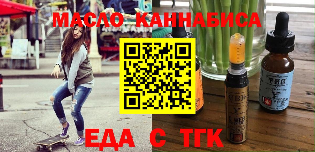 Еда ТГК конопля  Вход с VPN  Миасс 