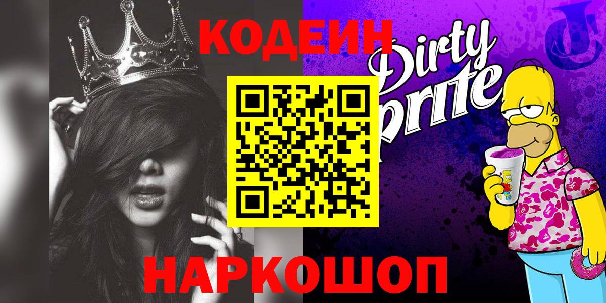 Кодеиновый сироп Lean напиток Lean (лин)  Codein Purple Drank  Вход с VPN  Миасс 
